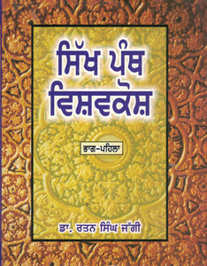 Sikh Panth Vishavkosh Two Vol. BY Dr. Ratan Singh Jaggi