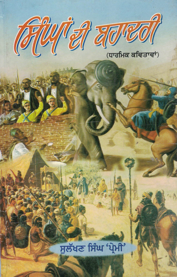 Singha de Bahadari ( Poetry ) By Sulakhan  Singh Premi