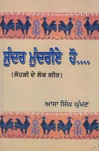 Sunder Mundrie Ho..... ( Folk Songs of Lohri ) By Assa Singh Ghuman