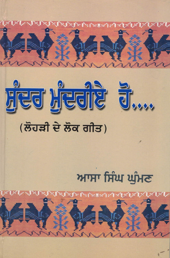 Sunder Mundrie Ho..... ( Folk Songs of Lohri ) By Assa Singh Ghuman
