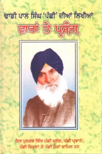 Varaan Te Prasang (Vol-1) By Pal Singh Panchi ( Dhadi )