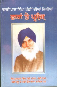 Varaan Te Prasang (Vol-2) BY Pal Singh Panchi ( Dhadi )