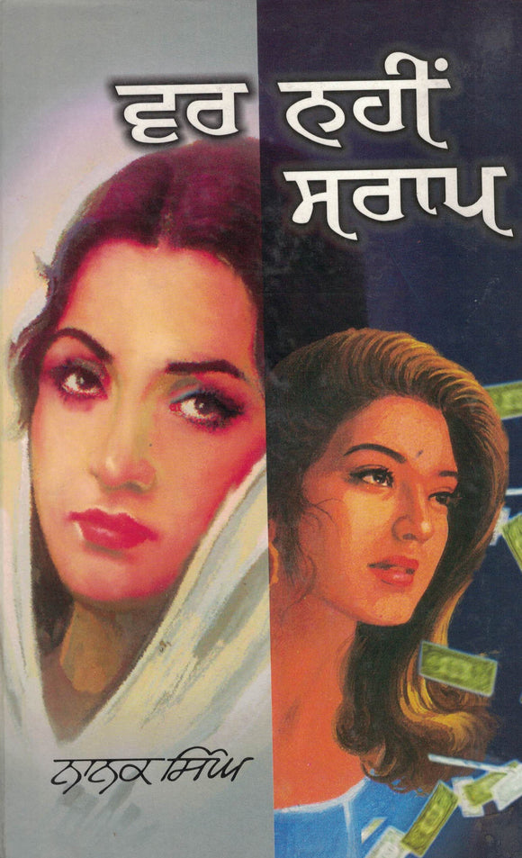 Var Nahin Saraap ( Novel ) By Nanak Singh