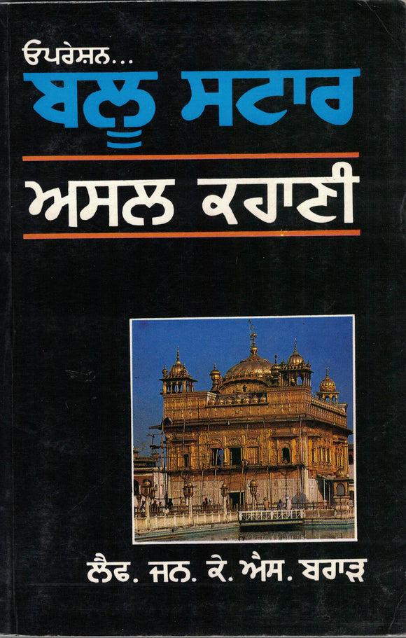 Opertion .. Blue - Star Asal Kahani By L. Gen. K. S. Brar