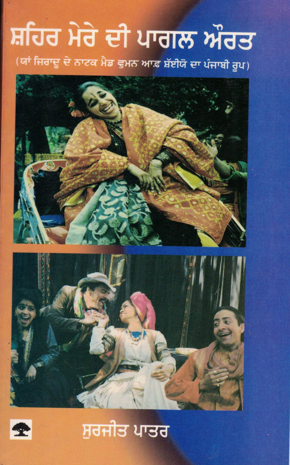 Shaher Mere Di Pagal Aurat ( An Adapted play ) By; Surjit Patar