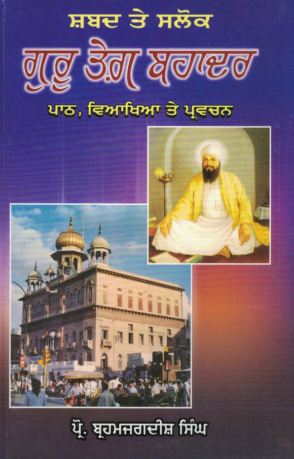 Shabad Te Shalok Guru Teg Bahadur By Brahm jagdish Singh Prof.