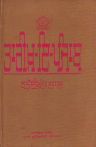 Tarikh-i- Punjab By Kanaihya Lal Tran. By Jit Singh Seetal