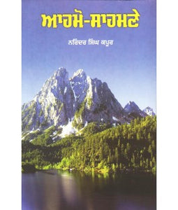 Ahmo - Sahmne ( A Collections of Essays ) By Narinder Singh Kapoor