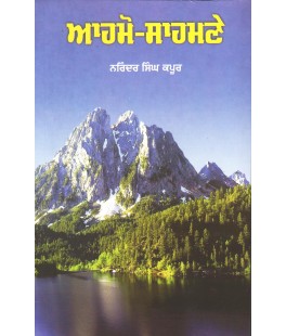 Ahmo - Sahmne ( A Collections of Essays ) By Narinder Singh Kapoor