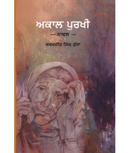 Akaal Purkhi By Karamjit Singh Kussa