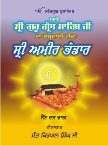 Sri Amir Bhandar: Aad Shri Guru Granth Sahib Ji Sampradayi Teeka By: Sant Kirpal Singh (Set of 10) -