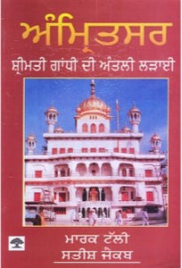 Amritsar - Shrimati Gandhi Di Antli Ladai By Mark Tulli & Satish Jacub