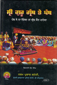 Shri Guru Granth Te Panth By Giani Sher Singh