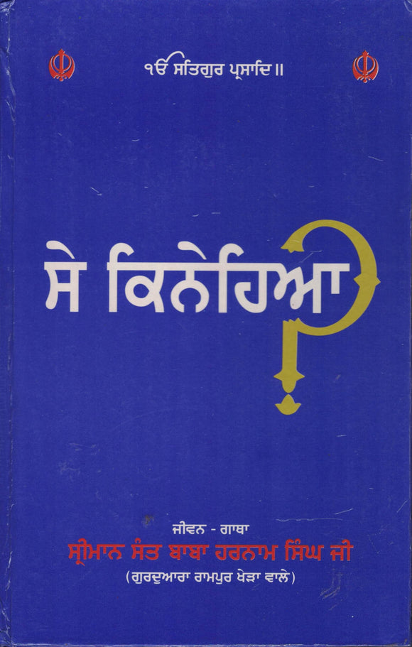Say Kinayhi-aa ?  ( Jiwan Baba Harnam Singh Rampur Khera ) Pujabi By Sewa Singh (Sant )