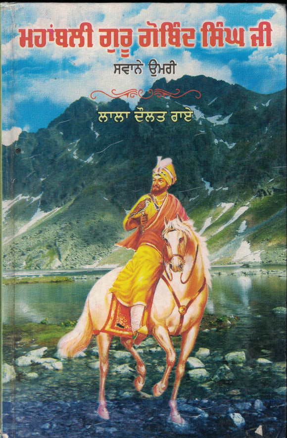 Mahabali Guru Gobind Singh Svany Umri By Lala Doulat Rai