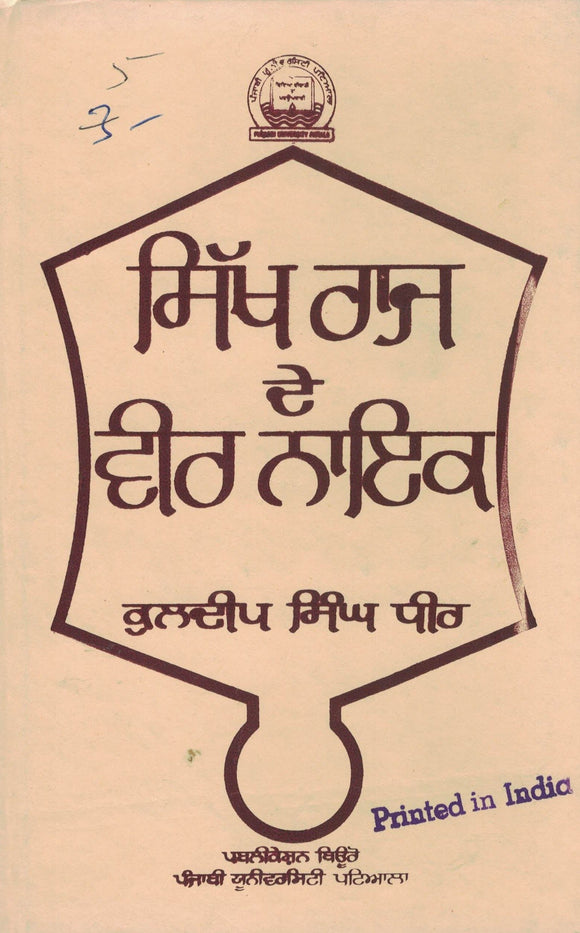 Sikh Raj De Veer Naik By Kuldip Singh Dhir