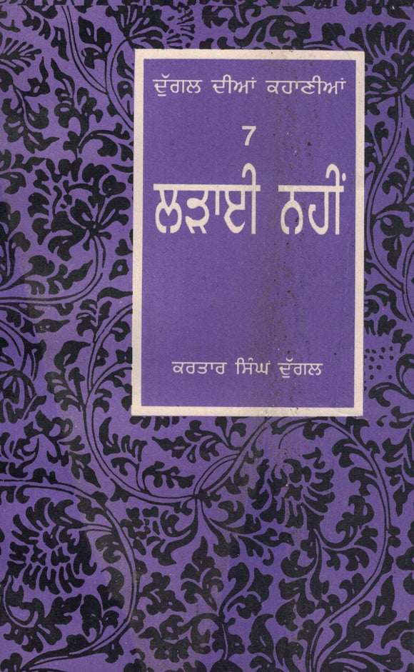 Ladai Nahin Short Stories ( 7 ) Kartar Singh Duggal