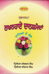 Sukhanhay Danshmanda ( Daniyan De Bol )  By Harbhajan Singh Prin.