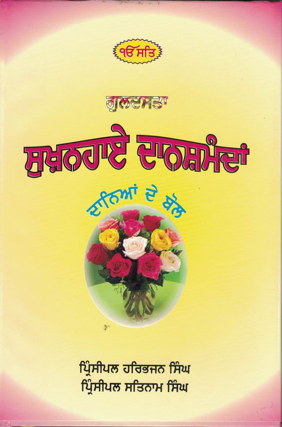 Sukhanhay Danshmanda ( Daniyan De Bol )  By Harbhajan Singh Prin.