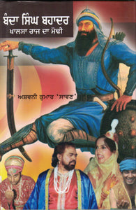 Banda Singh Bahadur By Ashwani Kumar Sawan