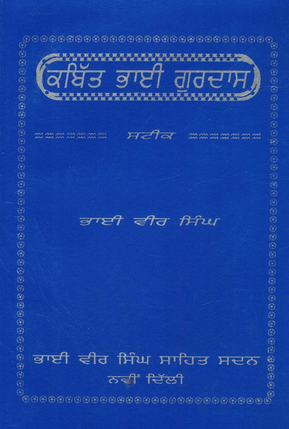 Kabit Bhai Gurdas Steek By Bhai Vir Singh JI