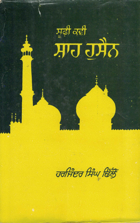 Sufi Kavi Shah Hussain By Dr. Harjinder Singh Dhillon