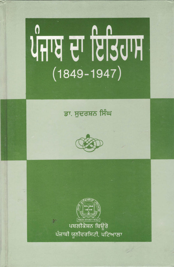 Punjab Da Itihas ( 1849 - 1947 ) By Dr. Sudarshan Singh