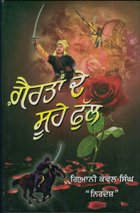 Ghayrta De Suhe Phull By Giani Kewal Singh Nirdosh