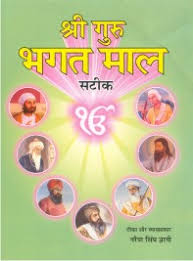 Sri Gur Bhagat Maal Steek ( Hindi) By Giani Narain Singh