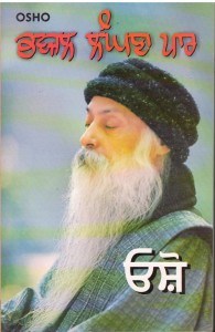 Bhavjal Langhna Paar By Osho