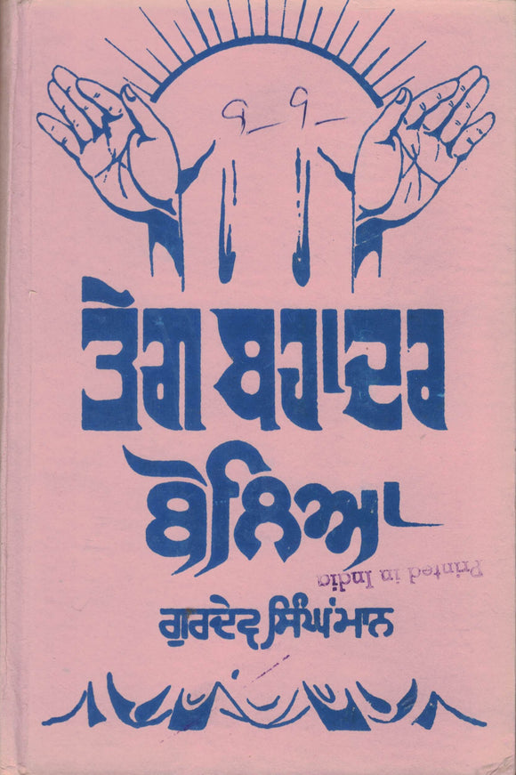 Teg Bahadur Boliya By Gurdev Singh Maan