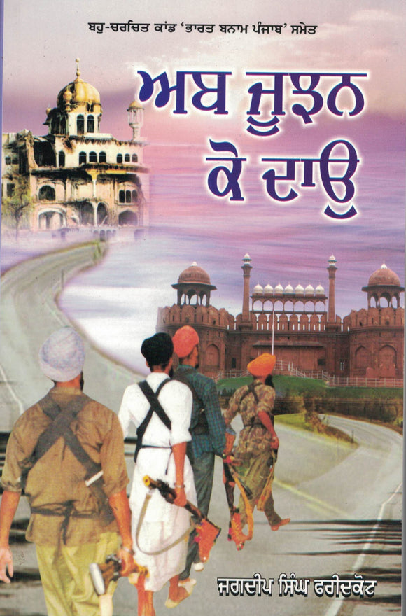 Aab Jujhan ko Dau ( Novel ) By Jagdeep Singh Faridkot