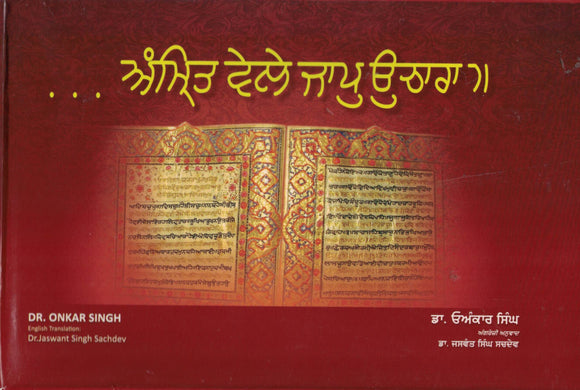 .... Amrit Veley Jap Uchara: Jap:Pronunciation And Annotation By: Dr. Onkar Singh Tran.ByDr. jaswant Singh Sachdev