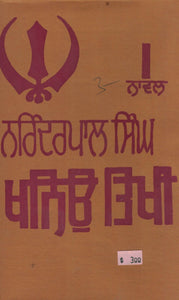 Khanioh Tikhi  - Novel  ( Part 1 )  by Narinderpal Singh