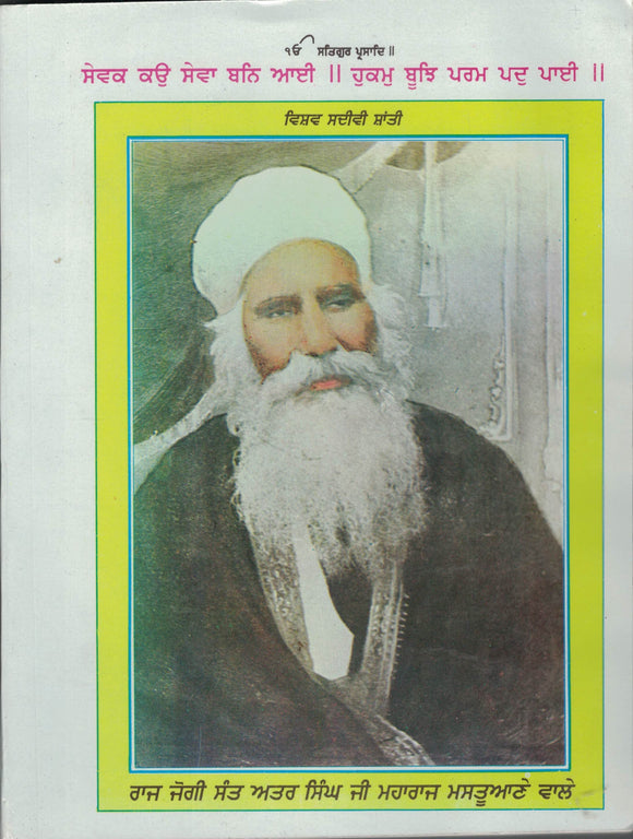 Jiwan Katha Sant Baba Attar Singh Mastuana ( Part 2 )  By Sant Teja Singh