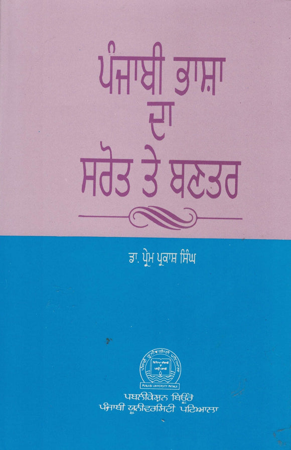 Punjabi Bhasha Da Srot Te Bantar ( Part 1 ) By Dr. Prem Parkash Singh