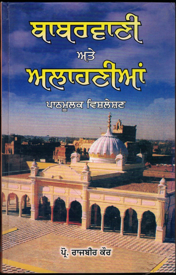 Baabar Vani ate Allahunian : Paathmoolk Vishleshan by Prof. Rajbir kaur