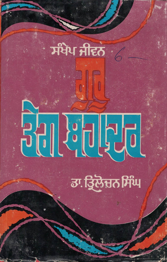 Sankhep Jiwan Guru Teg Bahadur By Dr. Tirlochan Singh