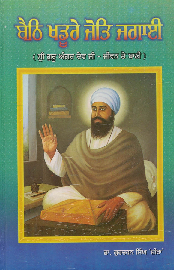 Baieth Khathorey Jot Jagayain ( Sri Guru Agad Dev Ji Jiwan Te Banni ) By Dr. Gurcharan Singh Jeera