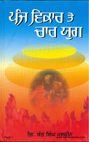 Panj Vikar Te Char Yug by: Sant Singh Maskeen (Panth Rattan Giani)
