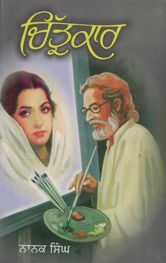 Chitarkar ( Novel ) By Nanak  Singh
