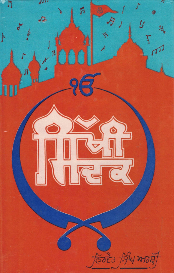 Sikhi Sidak By Nirvair Singh Arshi