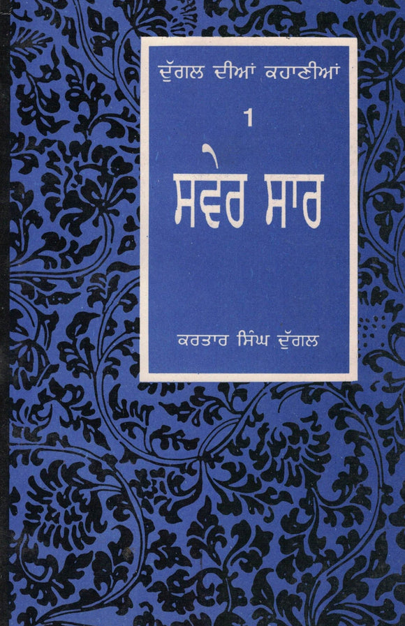 Swer Sar - Short Stories (1)  Kartar Singh Duggal
