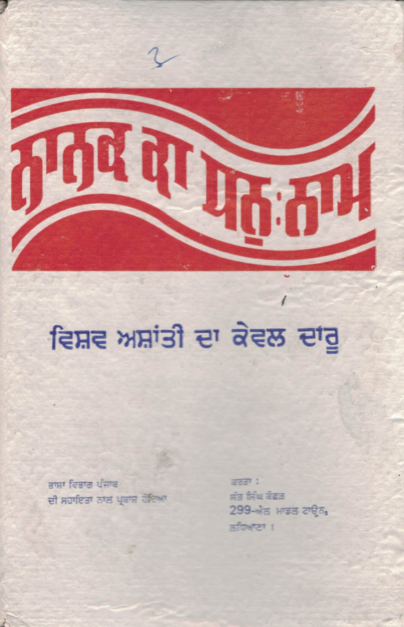Nanak Ka Dhan Naam By Sant Singh Koshar