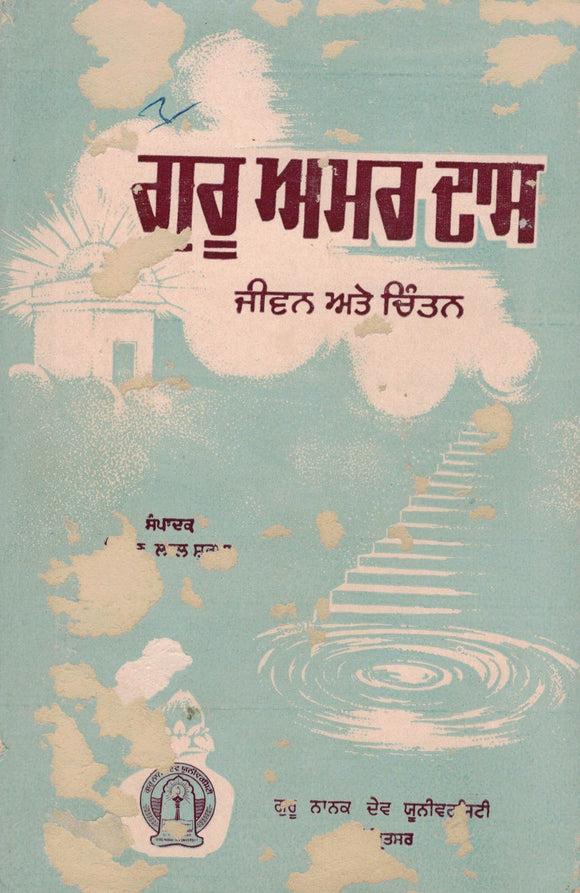 Guru Amardas ( Jiwan Te Chintan ) By Krishan Lal Sharma