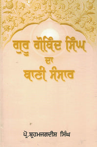 Guru Gobind Singh Da Bani Sansaar By Brahm Jagdish Singh Prof.