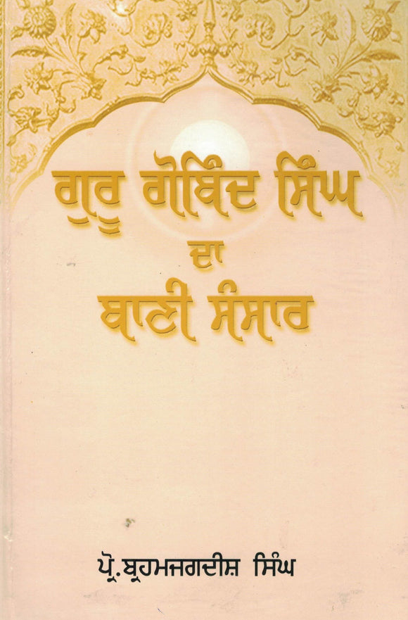 Guru Gobind Singh Da Bani Sansaar By Brahm Jagdish Singh Prof.