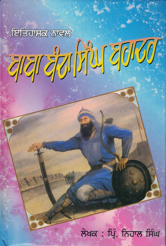 Baba Banda Singh Bahadur ( A Historical Novel ) By Prin. Nihal Singh
