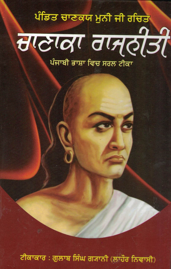 Chanaaka Rajneeti By Pandit Chaankae Trans. By Gulab Singh Giani