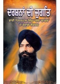 Darshana Ke Jugate By Bhai Pinderpal Singh